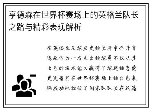 亨德森在世界杯赛场上的英格兰队长之路与精彩表现解析