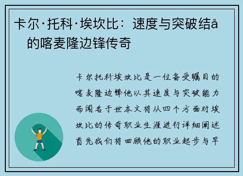 卡尔·托科·埃坎比：速度与突破结合的喀麦隆边锋传奇