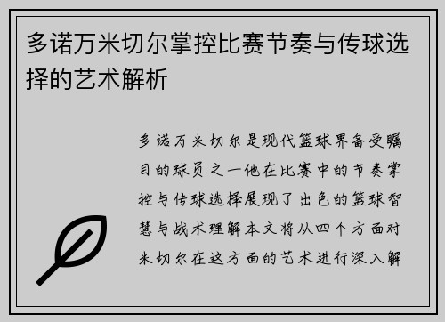 多诺万米切尔掌控比赛节奏与传球选择的艺术解析