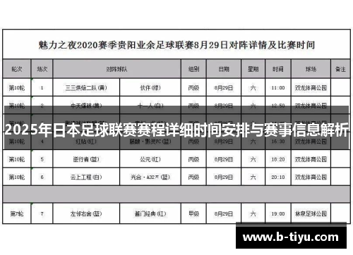 2025年日本足球联赛赛程详细时间安排与赛事信息解析