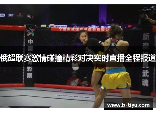 俄超联赛激情碰撞精彩对决实时直播全程报道