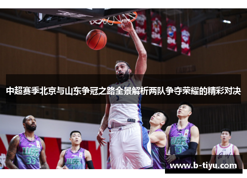中超赛季北京与山东争冠之路全景解析两队争夺荣耀的精彩对决