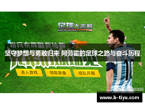坚守梦想与勇敢归来 阿劳霍的足球之路与奋斗历程