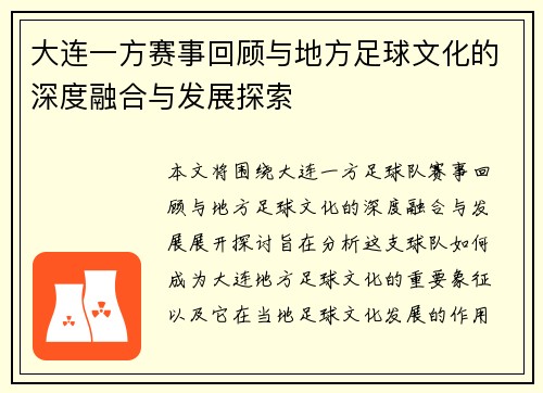 大连一方赛事回顾与地方足球文化的深度融合与发展探索