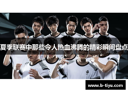 夏季联赛中那些令人热血沸腾的精彩瞬间盘点