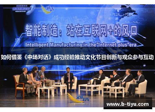 如何借鉴《中场对话》成功经验推动文化节目创新与观众参与互动