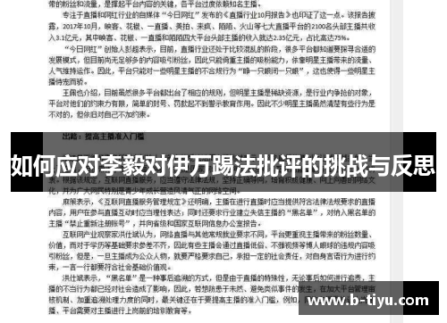 如何应对李毅对伊万踢法批评的挑战与反思
