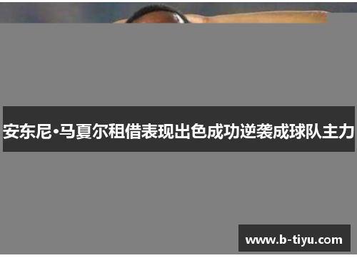 安东尼·马夏尔租借表现出色成功逆袭成球队主力