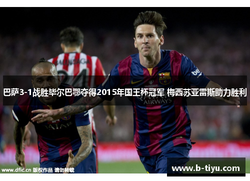 巴萨3-1战胜毕尔巴鄂夺得2015年国王杯冠军 梅西苏亚雷斯助力胜利