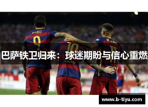 巴萨铁卫归来：球迷期盼与信心重燃