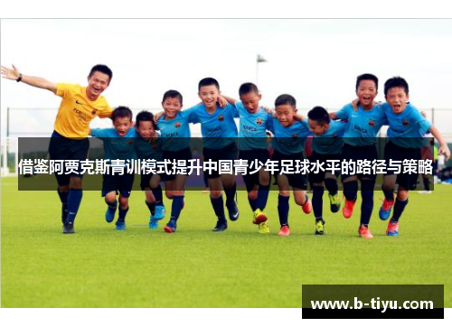 借鉴阿贾克斯青训模式提升中国青少年足球水平的路径与策略