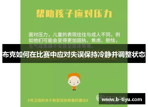 布克如何在比赛中应对失误保持冷静并调整状态
