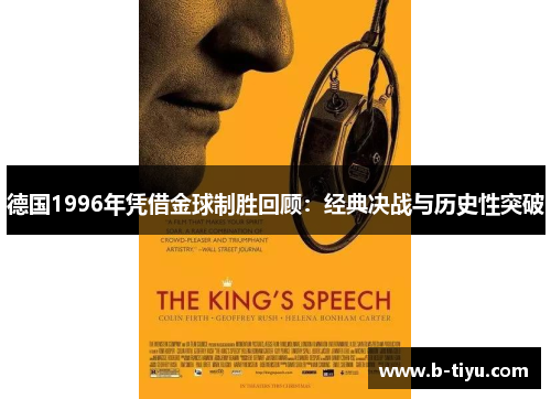 德国1996年凭借金球制胜回顾：经典决战与历史性突破