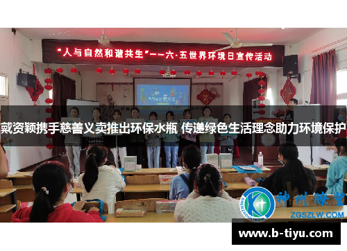 戴资颖携手慈善义卖推出环保水瓶 传递绿色生活理念助力环境保护