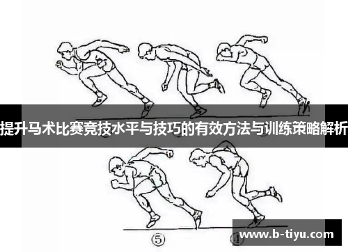 提升马术比赛竞技水平与技巧的有效方法与训练策略解析