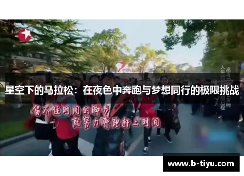 星空下的马拉松：在夜色中奔跑与梦想同行的极限挑战