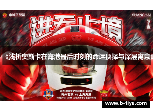 《浅析奥斯卡在海港最后时刻的命运抉择与深层寓意》