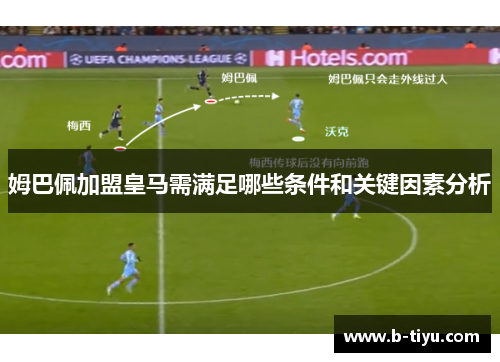 姆巴佩加盟皇马需满足哪些条件和关键因素分析