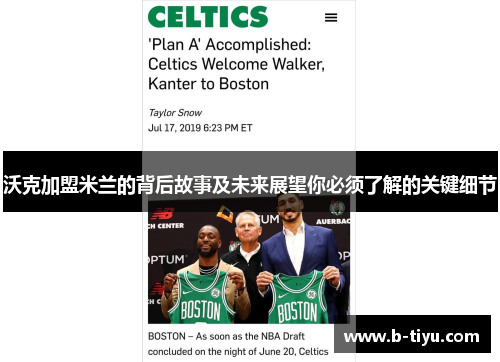 沃克加盟米兰的背后故事及未来展望你必须了解的关键细节 沃克加盟米兰的背后故事及未来展望你必须了解的关键细节