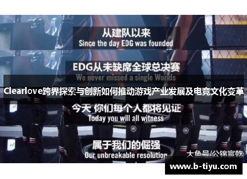 Clearlove跨界探索与创新如何推动游戏产业发展及电竞文化变革