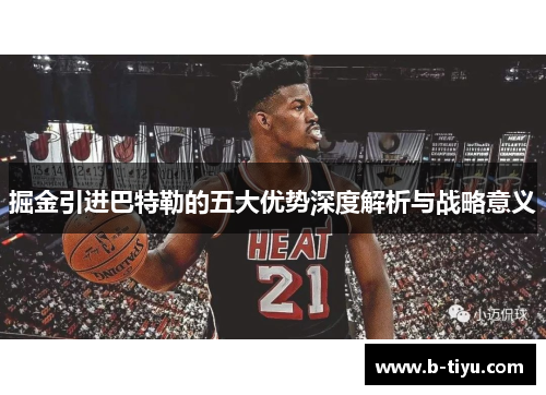 掘金引进巴特勒的五大优势深度解析与战略意义