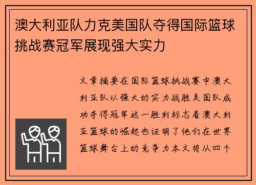 澳大利亚队力克美国队夺得国际篮球挑战赛冠军展现强大实力