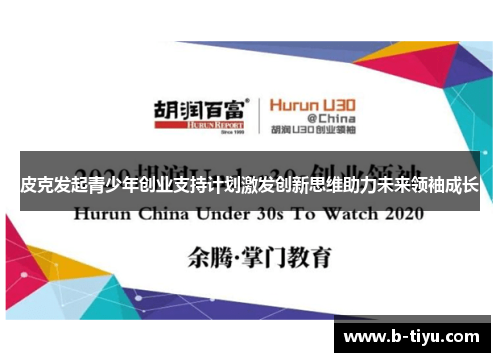 皮克发起青少年创业支持计划激发创新思维助力未来领袖成长