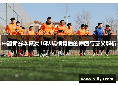 中超新赛季恢复16队规模背后的原因与意义解析