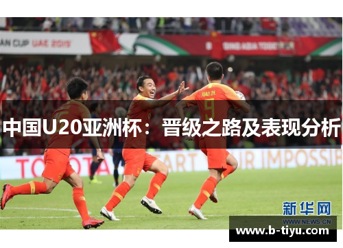 中国U20亚洲杯：晋级之路及表现分析