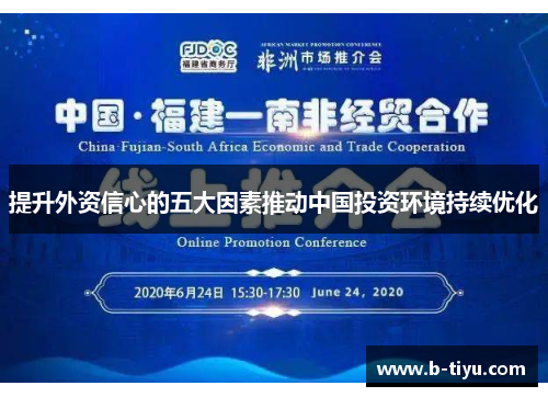 提升外资信心的五大因素推动中国投资环境持续优化