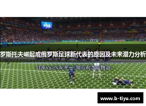 罗斯托夫崛起成俄罗斯足球新代表的原因及未来潜力分析