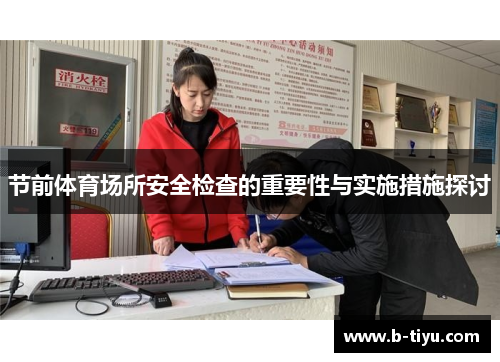 节前体育场所安全检查的重要性与实施措施探讨