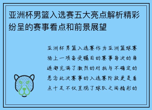 亚洲杯男篮入选赛五大亮点解析精彩纷呈的赛事看点和前景展望