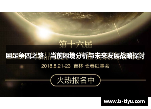 国足争四之路：当前困境分析与未来发展战略探讨