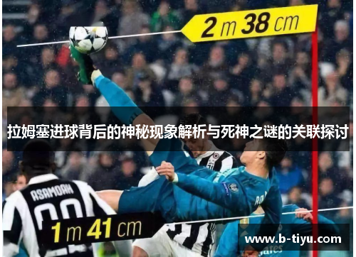 拉姆塞进球背后的神秘现象解析与死神之谜的关联探讨