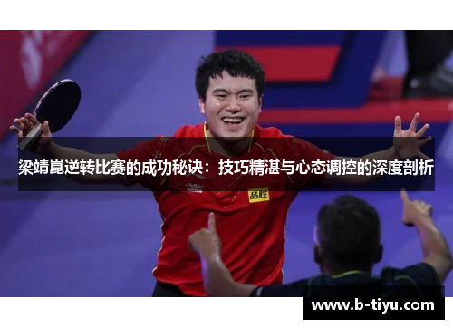 梁靖崑逆转比赛的成功秘诀：技巧精湛与心态调控的深度剖析