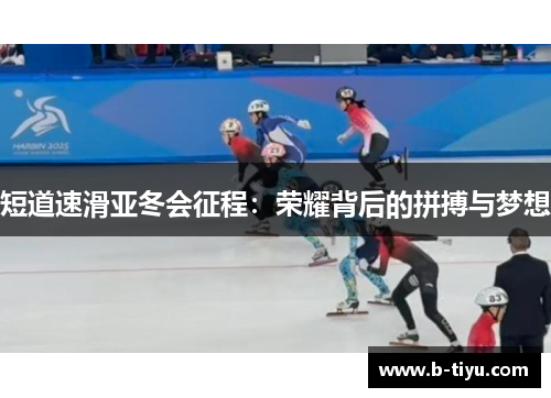 短道速滑亚冬会征程：荣耀背后的拼搏与梦想