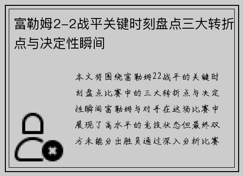 富勒姆2-2战平关键时刻盘点三大转折点与决定性瞬间