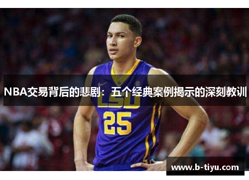 NBA交易背后的悲剧：五个经典案例揭示的深刻教训