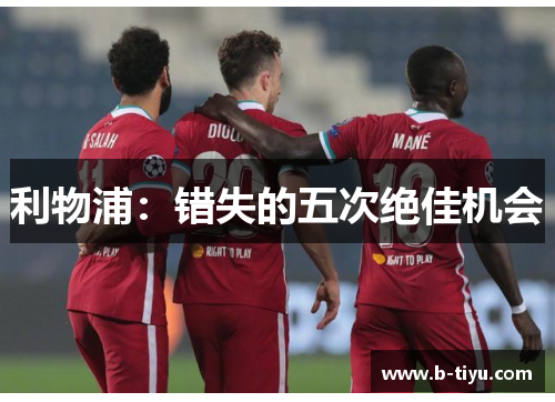 利物浦：错失的五次绝佳机会