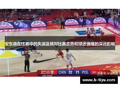 安东森在比赛中的失误及其对比赛走势和球迷情绪的深远影响