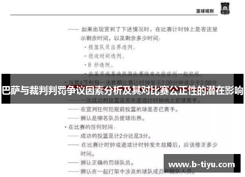 巴萨与裁判判罚争议因素分析及其对比赛公正性的潜在影响