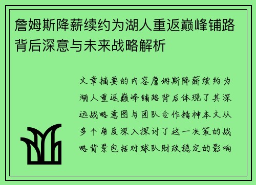 詹姆斯降薪续约为湖人重返巅峰铺路背后深意与未来战略解析