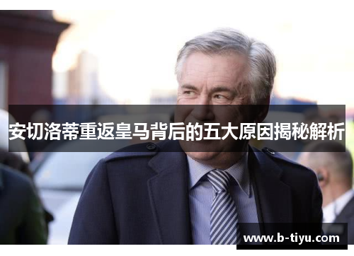 安切洛蒂重返皇马背后的五大原因揭秘解析