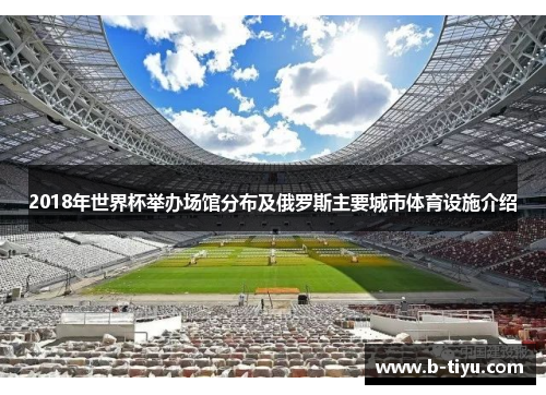 2018年世界杯举办场馆分布及俄罗斯主要城市体育设施介绍