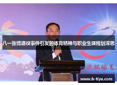 八一张博退役事件引发的体育精神与职业生涯规划深思