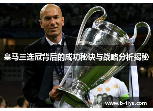 皇马三连冠背后的成功秘诀与战略分析揭秘