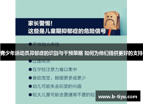 青少年运动员抑郁症的识别与干预策略 如何为他们提供更好的支持