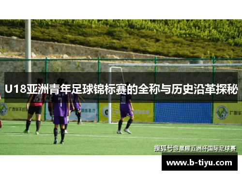 U18亚洲青年足球锦标赛的全称与历史沿革探秘