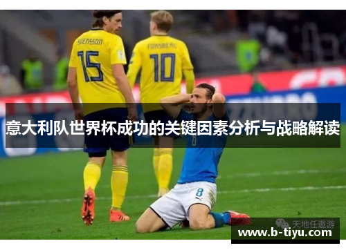 意大利队世界杯成功的关键因素分析与战略解读